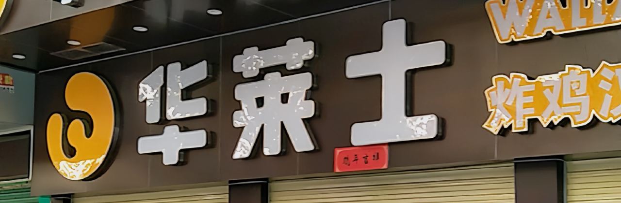 华莱士·全鸡汉堡(翁源店)