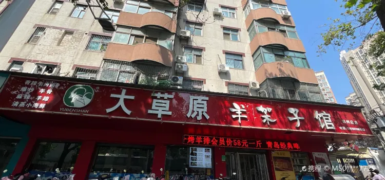 大草原羊架子館總店