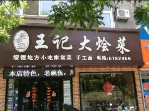 王记大烩菜(绥德店)