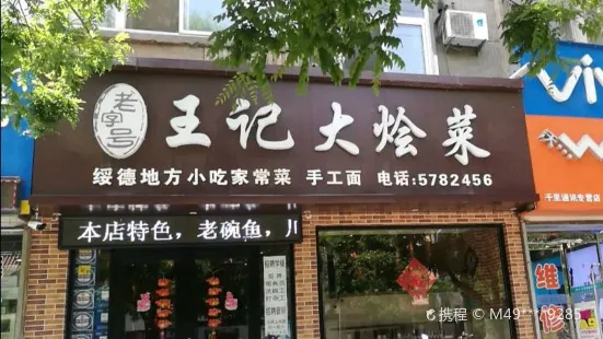 王记大烩菜(绥德店)