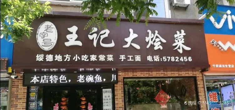 王记大烩菜(绥德店)