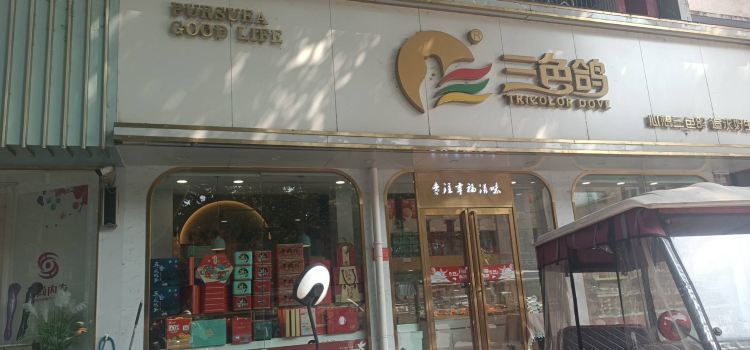 三色鸽西饼店(建设路店)