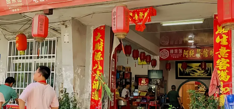 阿纯餐馆