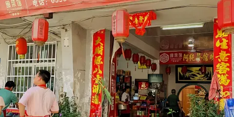 阿純餐館