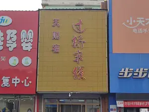 天赐福过桥米线(黄龙府商贸街店)