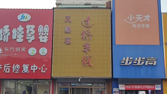 天赐福过桥米线(黄龙府商贸街店)