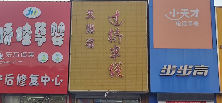 天赐福过桥米线(黄龙府商贸街店)
