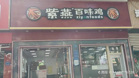 紫燕百味雞(恩施路店)