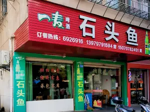 曾记石头鱼(宁都店)