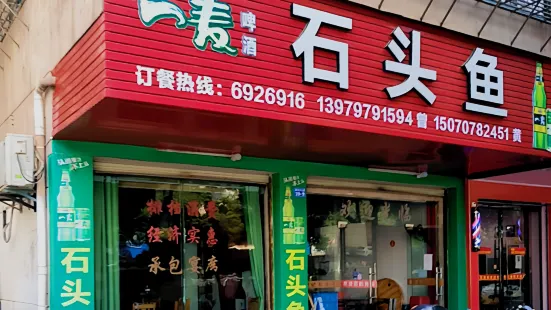 曾记石头鱼(宁都店)