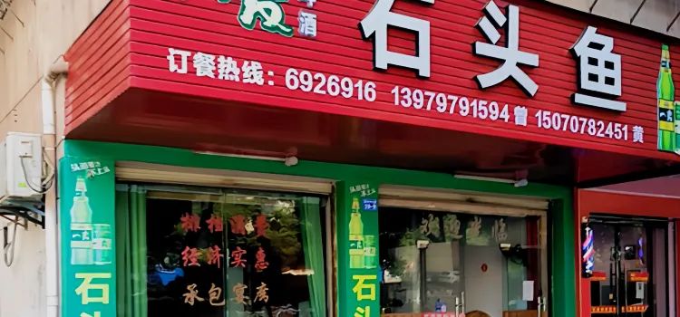 曾记石头鱼(宁都店)