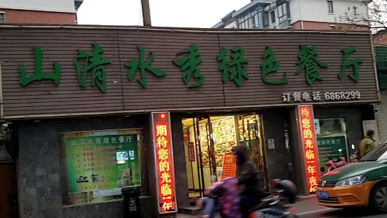 山清水秀綠色餐廳