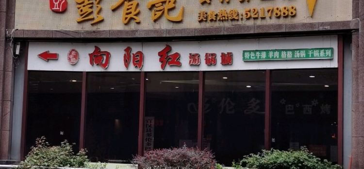 彭食記