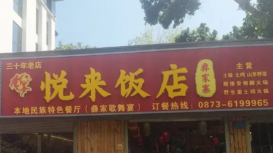 悅來飯店