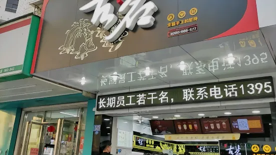 古茗(鉴前街店)