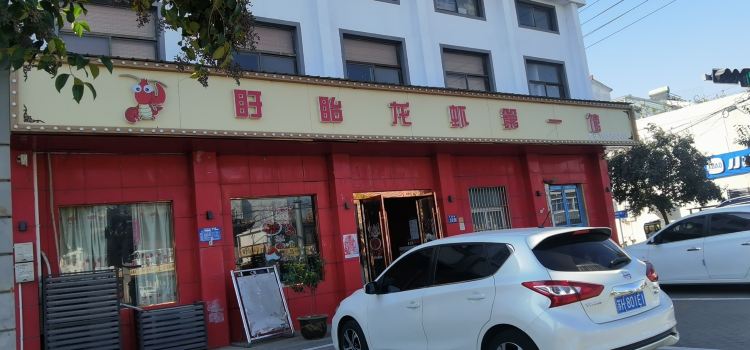 盱眙龙虾第一馆