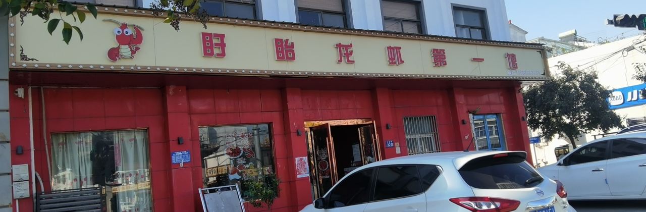 盱眙龙虾第一馆