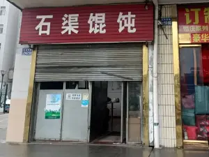 石渠馄饨锅贴(东方御花园店)