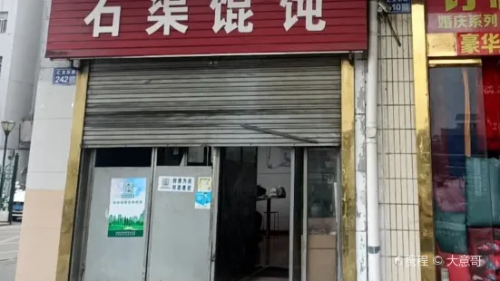 石渠馄饨锅贴(东方御花园店)