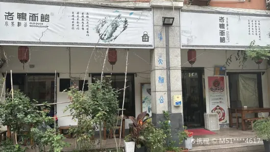 老鴨麵館（海寧風和麗苑店）