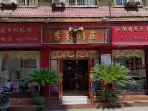 李家鹅庄(菱角塘路店)