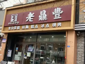 老鼎豐(鶴崗旗艦店)