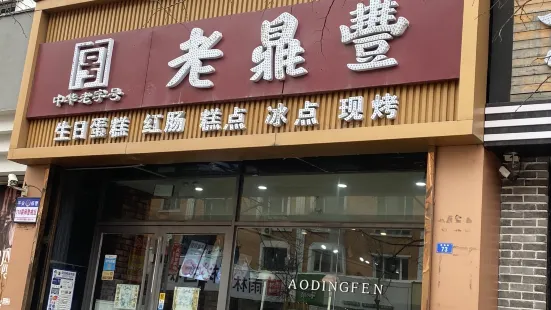 老鼎豐(鶴崗旗艦店)