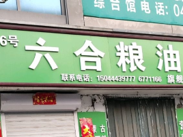 六合粮油(中国北方温州商城店)