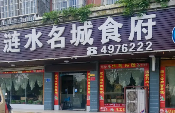 漣水名城食府