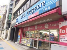 大贺药局（渡边通1丁目店）