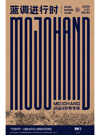 【北京】Mojohand2023《藍調進行時》新專輯巡演 | 北京