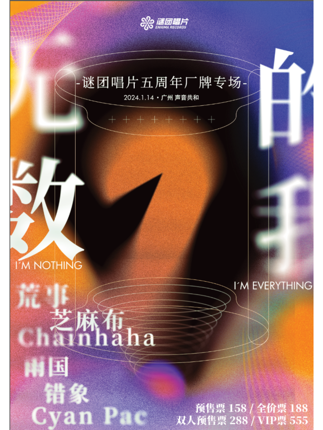 【廣州】謎團唱片《無數的我》五週年廠牌專場 | 廣州