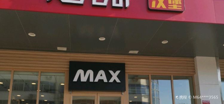 麦克思汉堡(朔州市燕来店)