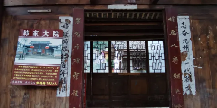 上裏古鎮-韓家大院