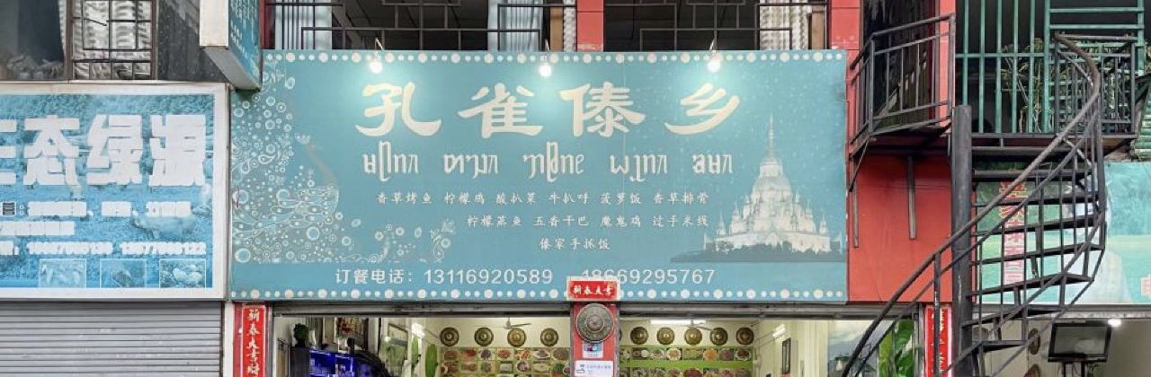 孔雀傣乡