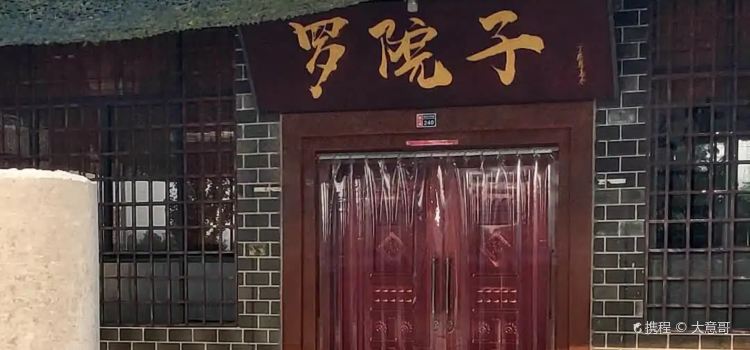 罗院子临江鳝丝·非物质文化遗产传承店(苏九路店)