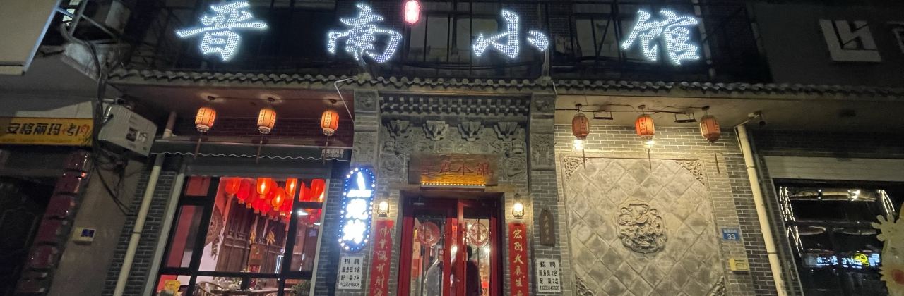 晋南小馆