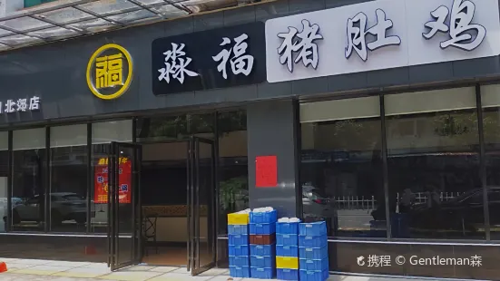 淼福豬肚雞(北郊店)