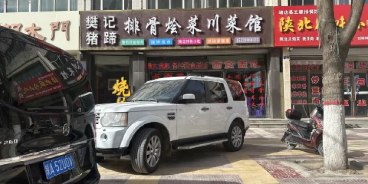 樊記豬蹄排骨燴菜館