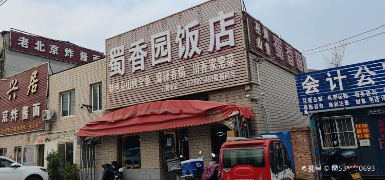 蜀香园(安平店)