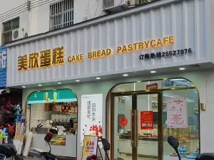 美欣蛋糕(二分店)