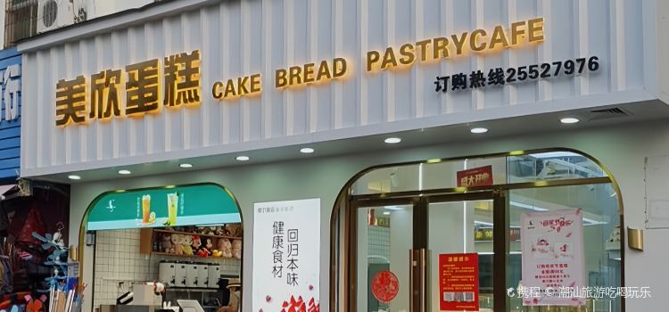 美欣蛋糕