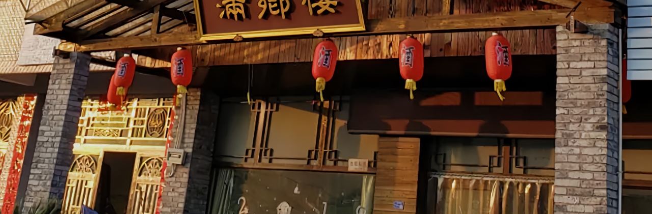 满乡楼(白塔店)