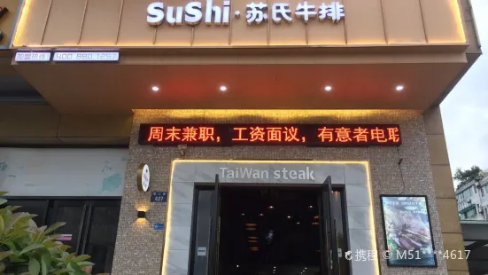 sushi苏氏牛排(新时代店)