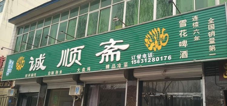 诚顺斋