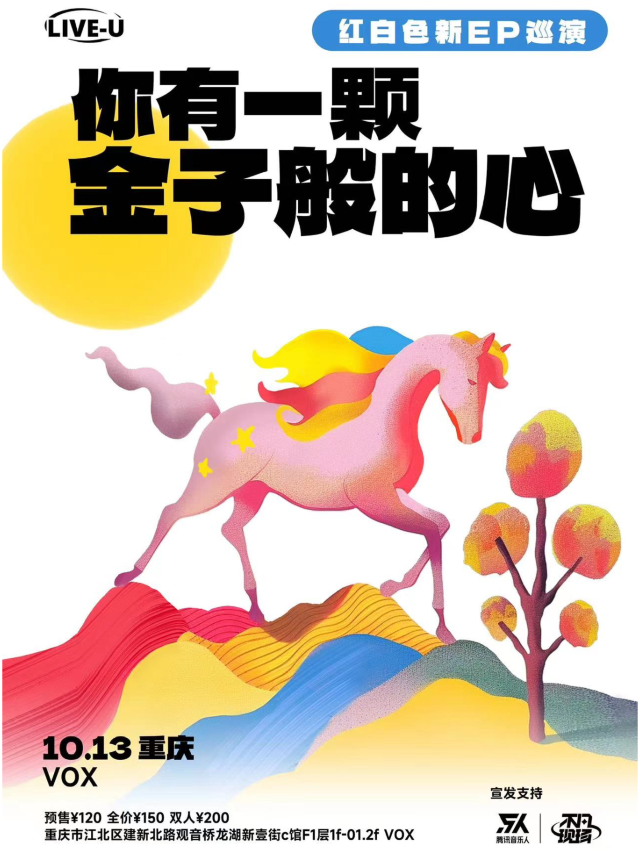 【重慶】紅白色樂隊《你有一顆金子般的心》2024巡演 | VOX LIVEHOUSE·搖滾·精釀·燒烤（新壹街店）