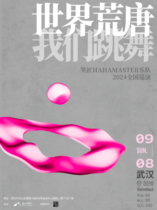 【武漢】笑匠樂隊2024《世界荒唐，我們跳舞》巡演 | 武漢