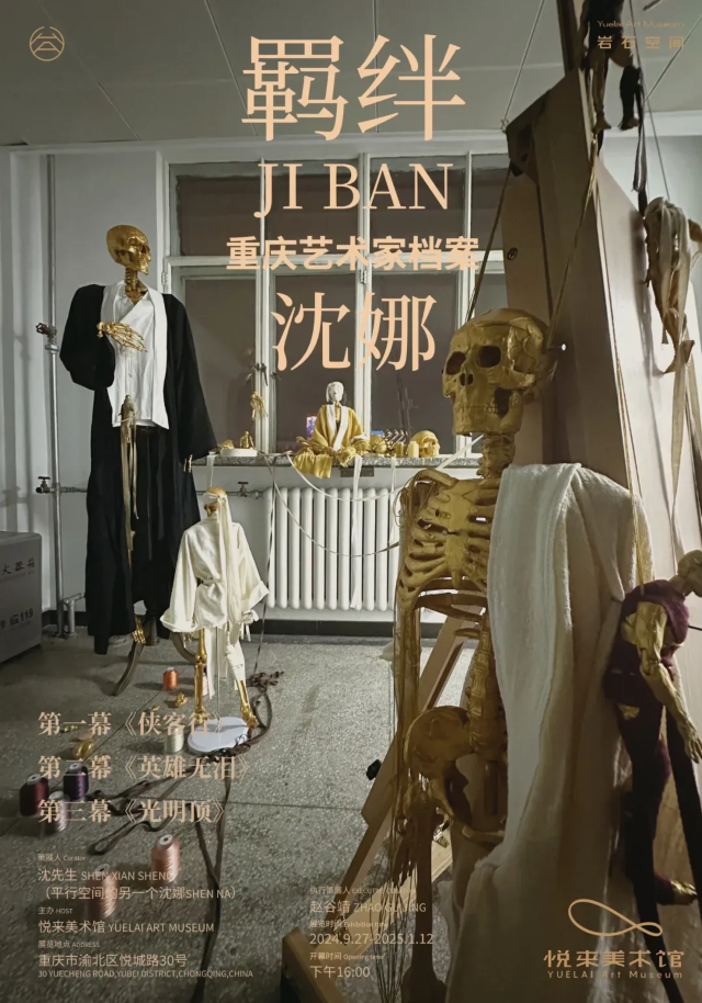 《沈娜：羈絆》展覽 | 悅來美術館