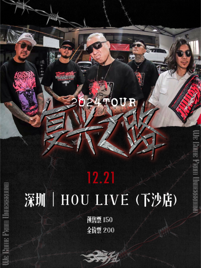 深圳 · 扭曲機器2024《復興之路》專場演出 | 深圳 HOU LIVE