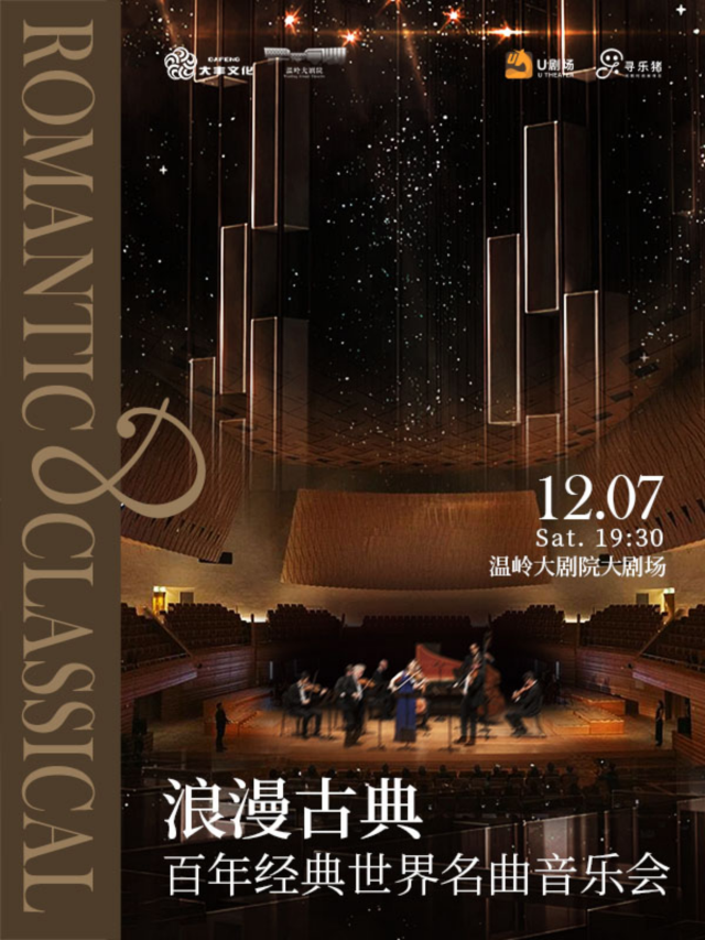 【溫嶺】絃聲輕音樂團《浪漫古典》百年經典世界名曲音樂會 | 溫嶺大劇院